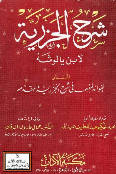 غلاف كتاب شرح الجزرية المسمى الفوائد المفهمة في شرح الجزرية المقدمة
