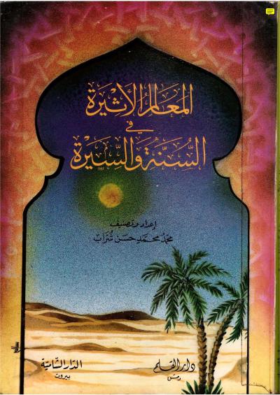 غلاف كتاب المعالم الأثيرة في السنة والسيرة