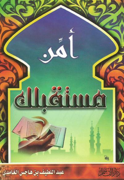 غلاف كتاب أمن مستقبلك
