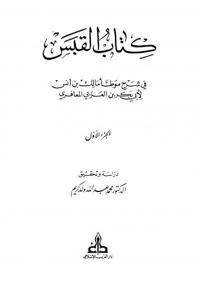غلاف كتاب كتاب القبس في شرح موطأ مالك بن أنس