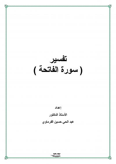 غلاف كتاب تفسير سورة الفاتحة