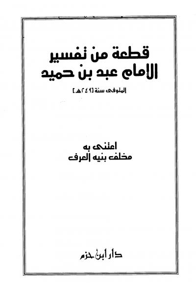 غلاف كتاب قطعة من تفسير الإمام عبد بن حميد