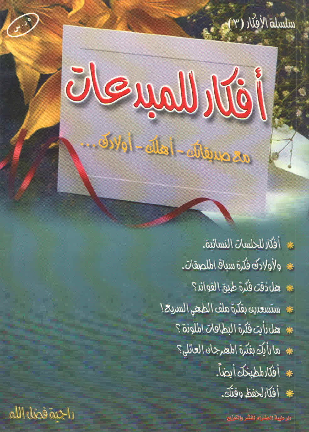 غلاف كتاب أفكار للمبدعات