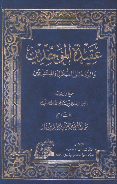 غلاف كتاب عقيدة الموحدين والرد على الضلال والمبتدعين