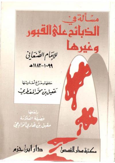 غلاف كتاب مسألة في الذبائح على القبور