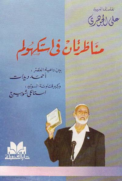 غلاف كتاب مناظرتان في استكهولم بين احمد ديدات واستانلي شوبيرج