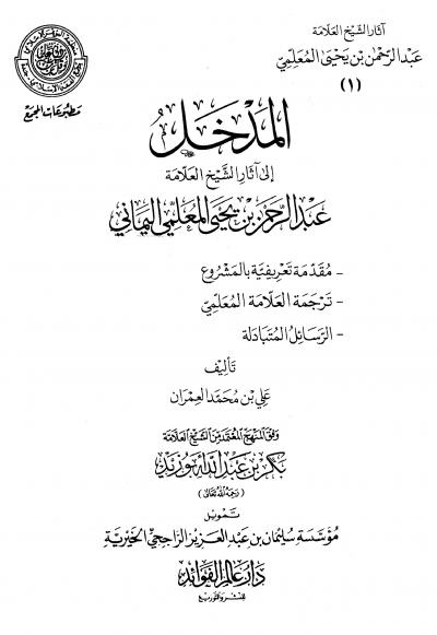 غلاف كتاب المدخل إلى آثار الشيخ العلامة عبد الرحمن بن يحيى الملعمي اليماني