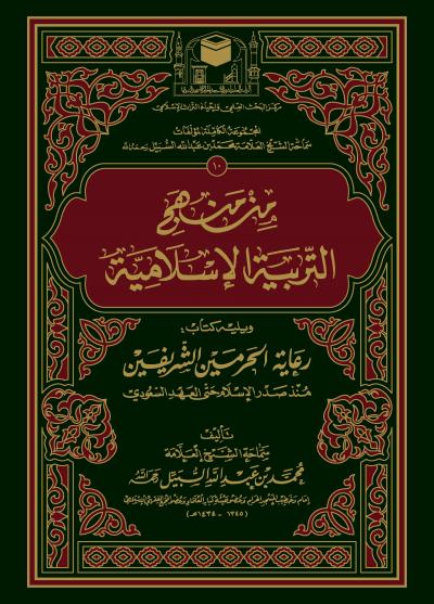 غلاف كتاب منهج التربية الإسلامية ويليه عمارة المسجد الحرام والمسجد النبوي في التاريخ الإسلامي