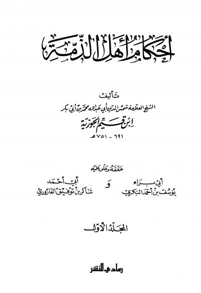 غلاف كتاب أحكام أهل الذمة (ط. رمادي)