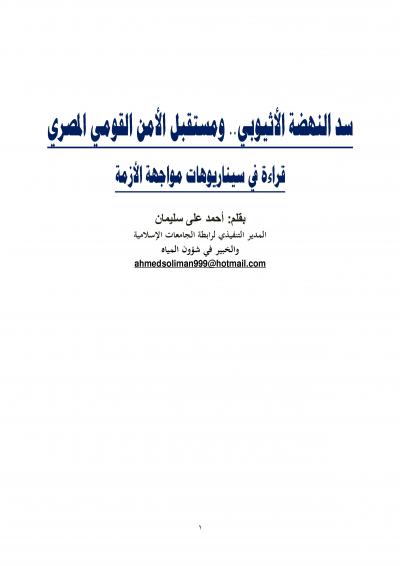 غلاف كتاب سد النهضة الأثيوبي .. ومستقبل الأمن القومي المصري قراءة في سيناريوهات مواجهة الأزمة
