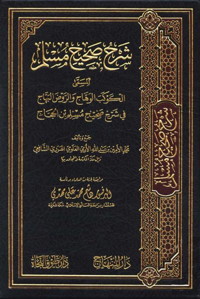 غلاف كتاب الكوكب الوهاج والروض البهاج في شرح صحيح مسلم بن الحجاج