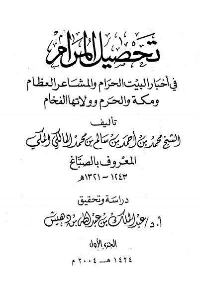غلاف كتاب تحصيل المرام في أخبار البيت الحرام والمشاعر العظام ومكة والحرم وولاتها الفخام (ت: بن دهيش)