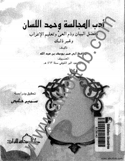 غلاف كتاب أدب المجالسة وحمد اللسان وفضل البيان وذم العي وتعليم الإعراب