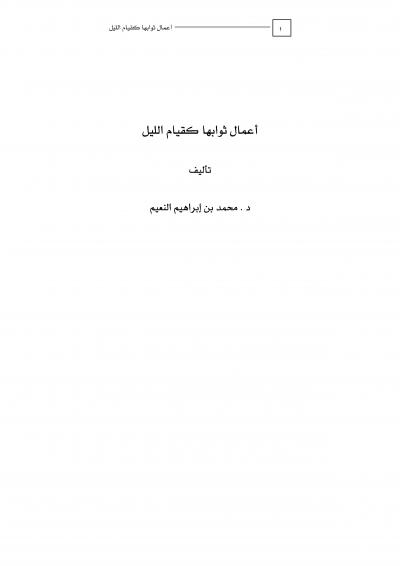 غلاف كتاب أعمال ثوابها كقيام الليل