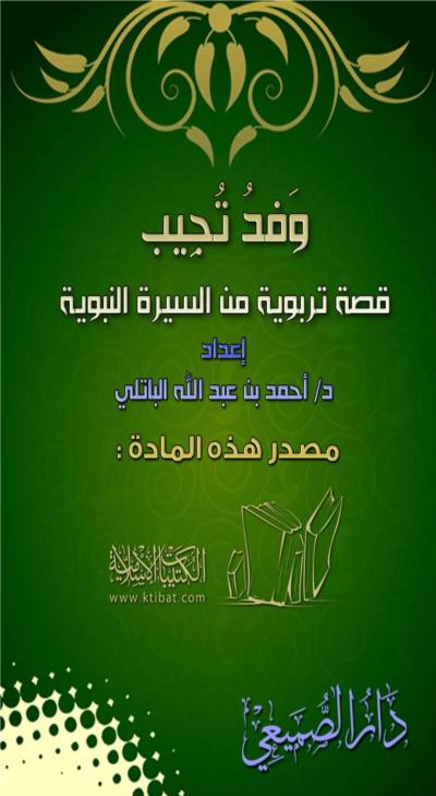 غلاف كتاب وفدُ تُجِيب قصة تربوية من السيرة النبوية