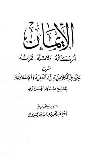 غلاف كتاب الإيمان أركانه دلائله ثمراته شرح الجواهر الكلامية في العقيدة الإسلامية للشيخ طاهر الجزائري