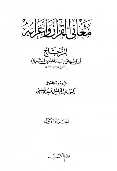 غلاف كتاب معاني القرآن وإعرابه