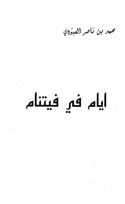 غلاف كتاب أيام في فيتنام