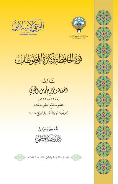 غلاف كتاب قوة الحافظة وكثرة المحفوظات