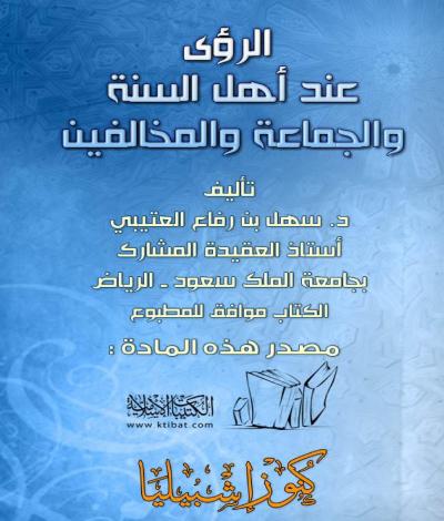 غلاف كتاب الرؤى عند أهل السنة والجماعة والمخالفين