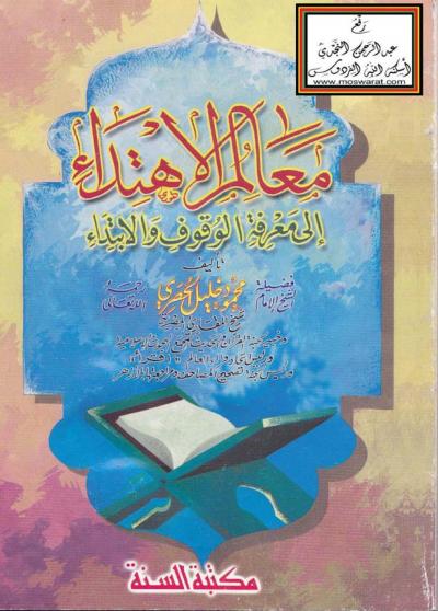 غلاف كتاب معالم الاهتداء إلى معرفة الوقوف والابتداء