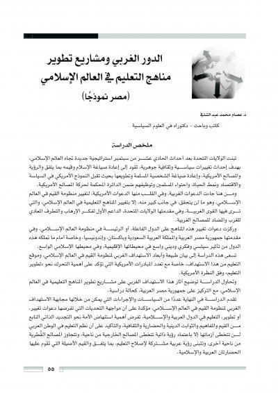 غلاف كتاب الدور الغربي ومشاريع تطوير مناهج التعليم في العالم الإسلامي