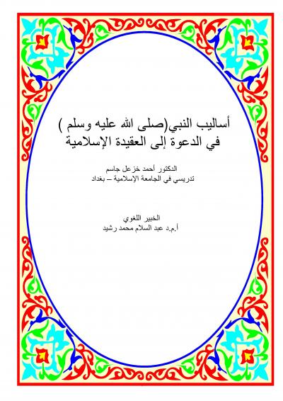 غلاف كتاب أساليب النبي صلى الله عليه وسلم في الدعوة إلى العقيدة الإسلامية