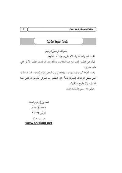 غلاف كتاب رمضان دروس وعبر تربية وأسرار