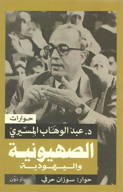 غلاف كتاب حوارات الصهيونية واليهودية