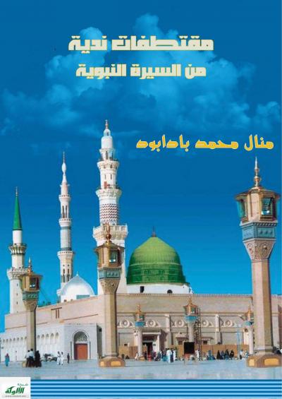 غلاف كتاب مقتطفات ندية من السيرة النبوية