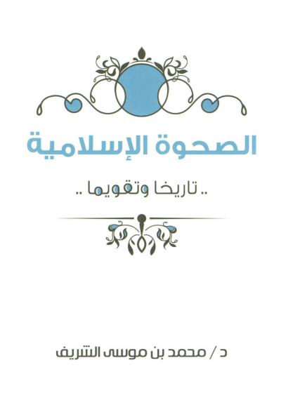 غلاف كتاب الصحوة الإسلامية تاريخا وتقويما