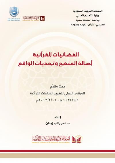 غلاف كتاب الفضائيات القرآنية أصالة المنهج وتحديات الواقع