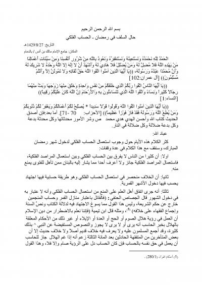 غلاف كتاب حال السلف في رمضان الحساب الفلكي [خطب الجمعة]