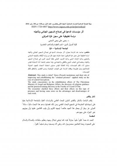 غلاف كتاب أثر مؤسسات الدعوة في إصلاح السجين الجنائي وتأهيله