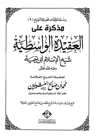 غلاف كتاب مذكرة على العقيدة الواسطية