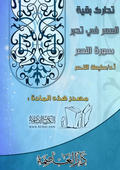 غلاف كتاب تدارك بقية العمر في تدبر سورة النصر