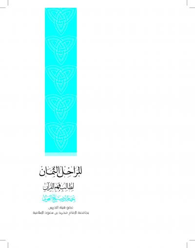 غلاف كتاب المراحل الثمان لطالب فهم القرآن