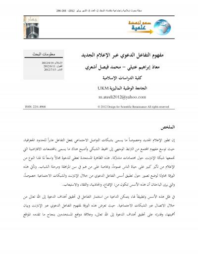غلاف كتاب مفهوم التفاعل الدعوي عبر الإعلام الجديد