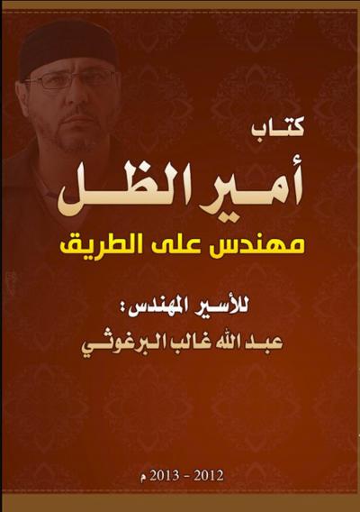 غلاف كتاب عبدالله البرغوثي أمير الظل ومهندس على الطريق