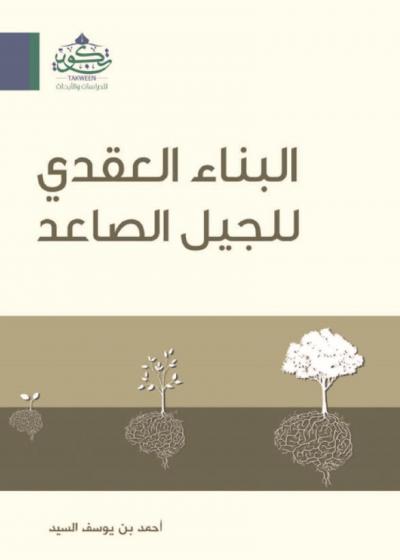 غلاف كتاب البناء العقدي للجيل الصاعد