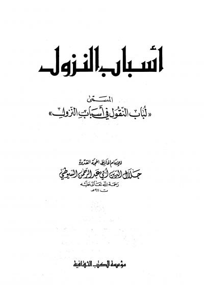 غلاف كتاب أسباب النزول المسمى لباب النقول في أسباب النزول