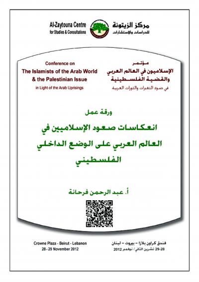 غلاف كتاب انعكاسات صعود الإسلاميين في العالم العربي على الوضع الداخلي الفلسطيني