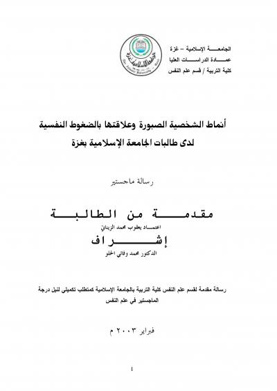 غلاف كتاب أنماط الشخصية الصبورة وعلاقتها بالضغوط النفسية لدى طالبات الجامعة الإسلامية بغزة