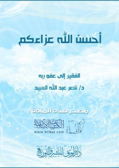 غلاف كتاب أحسن الله عزاءكم