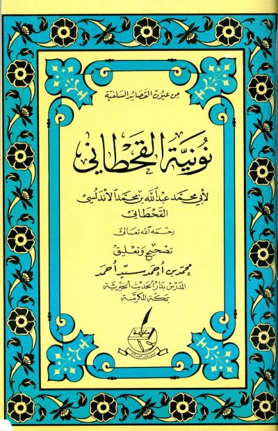 غلاف كتاب نونية القحطاني