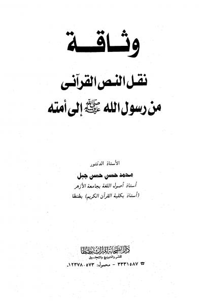 غلاف كتاب وثاقة نقل النص القرآني من رسول الله صلى الله عليه وسلم إلى أمته