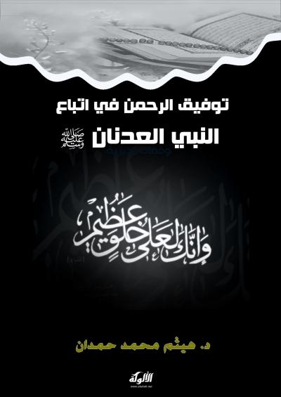 غلاف كتاب توفيق الرحمن في اتباع النبي العدنان صلى الله عليه وسلم