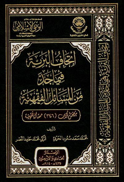 غلاف كتاب اتحاف البرية فيما جد من المسائل الفقهية
