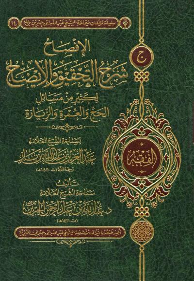غلاف كتاب الإفصاح شرح التحقيق والإيضاح لابن باز
