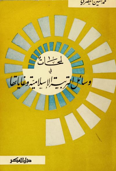 غلاف كتاب لمحات في وسائل التربية الإسلامية وغاياتها